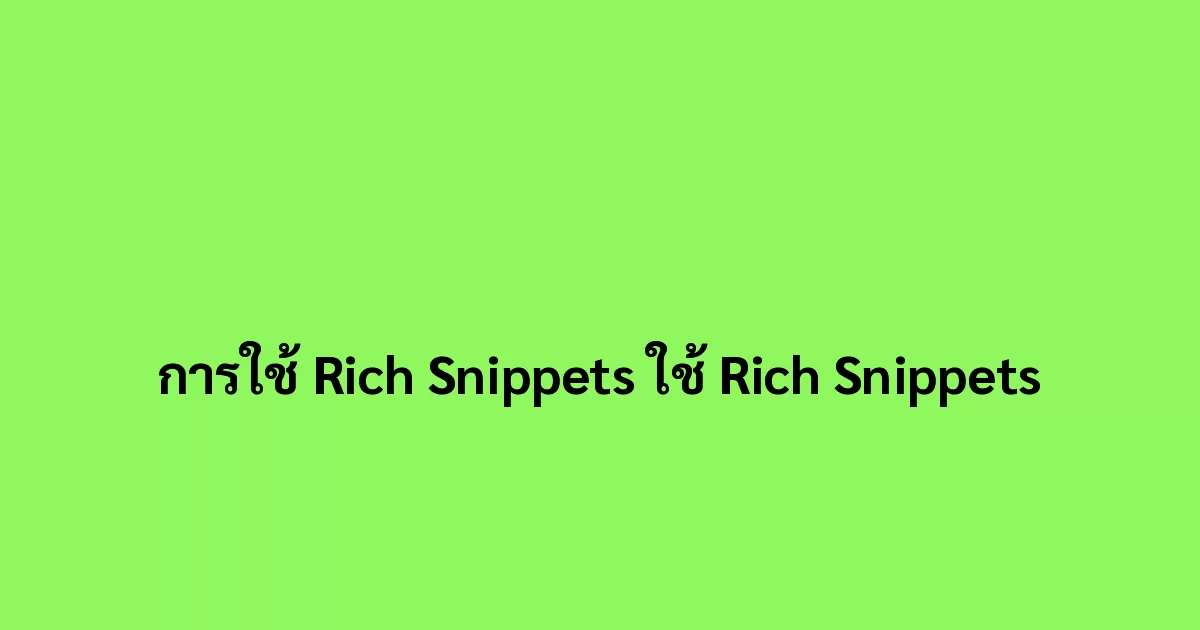 การใช้ Rich Snippets ใช้ Rich Snippets